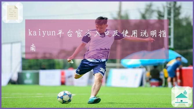 kaiyun平台官方入口及使用说明指南