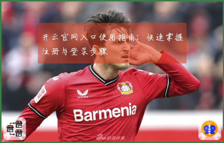 开云官网入口使用指南：快速掌握注册与登录步骤